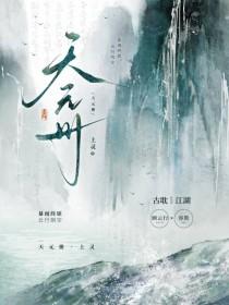 天元册在线阅读