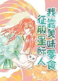我靠美味零食征服星际人岁萝