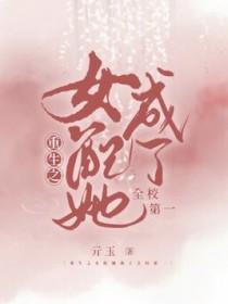 重生女配当学霸的