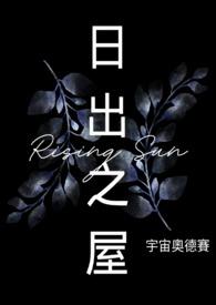 日出之屋 德语