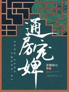 通房宠by