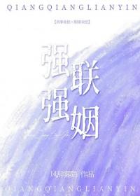 强强联姻by箫云封