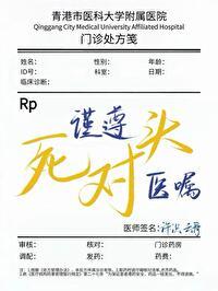 谨遵医嘱顺口溜