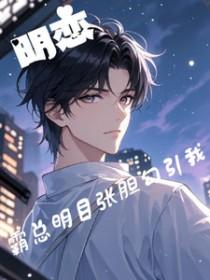 霸道总裁的明字