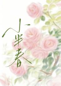 小半春兄妹无弹窗