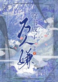 穿书成为万人迷怎么办