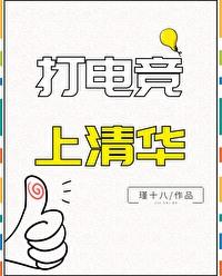 清华北大电竞专业