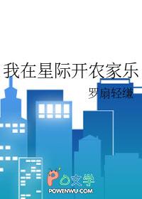 我在星际开荒地