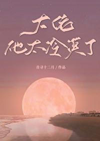 大佬他太勾人穿书