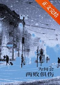 为何会两败俱伤?