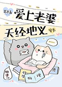 爱上老婆的女友