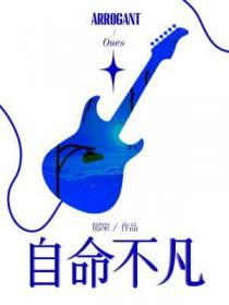 自鸣不凡哪一个字错了