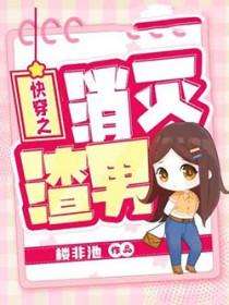 快穿之消灭渣男txt