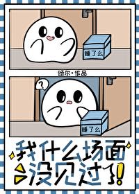 什么场面没见过图片