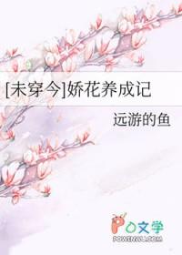 娇花养成记作者抹茶曲奇.txt