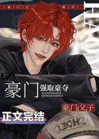 老男人被豪门父子火葬场了免费