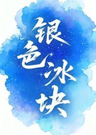 银色的冰块叫什么名字