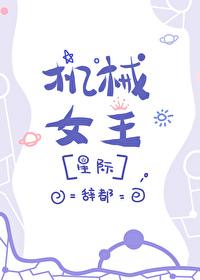 机械女