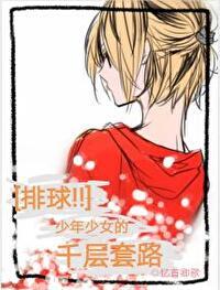 排球少年 女性角色