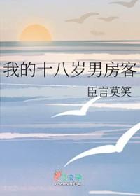 我的男友十八岁