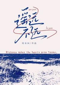 遥远不远txt陆有间