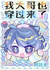我大哥也穿过来了英文