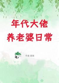 年代大佬养老婆日常[七零
