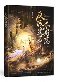 反派皇子走着瞧漫画免费下拉式6