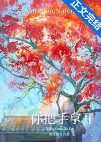 你把手拿出去