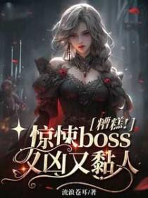 糟糕!惊悚boss又凶又黏人