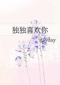 独独你是什么意思