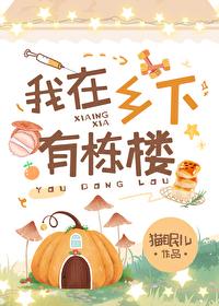 他在乡下有一栋房子