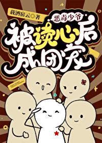 恶毒假少爷重生后惊呆了最新