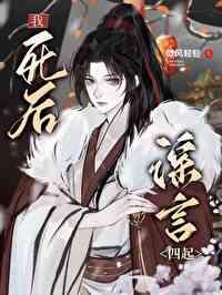 我死后又叒叕爆红了