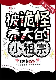 被诡怪养大的小祖宗番外篇