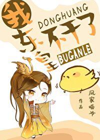 洪荒我东皇太一不想死