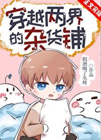 穿越两界的杂货铺番外txt