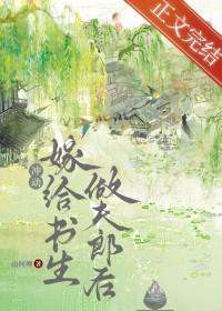 退婚嫁给书生做夫郎后山间柳