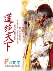 莲绝天下 玉如初