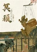 冥顽不顾的意思