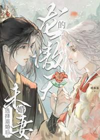 龙傲天的未婚妻选择退婚后by培养基