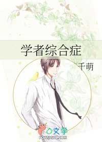 学者综合症by千萌txt
