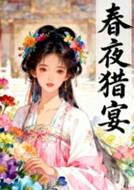 春夜 免费阅读