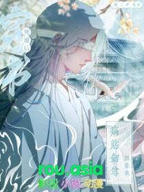 病态剑尊囚禁我TxT