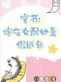 穿书炮灰女配修仙