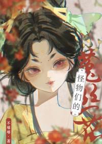 怪物们的菟丝花久久