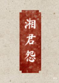 湘君是谁的作品