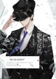 快穿之职业 反派打工人