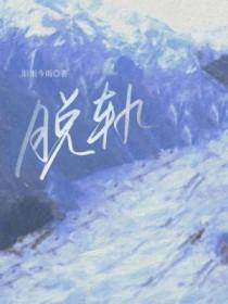 脱轨到底哪个世界是假的