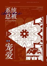 炮灰总被迫成为团宠宠